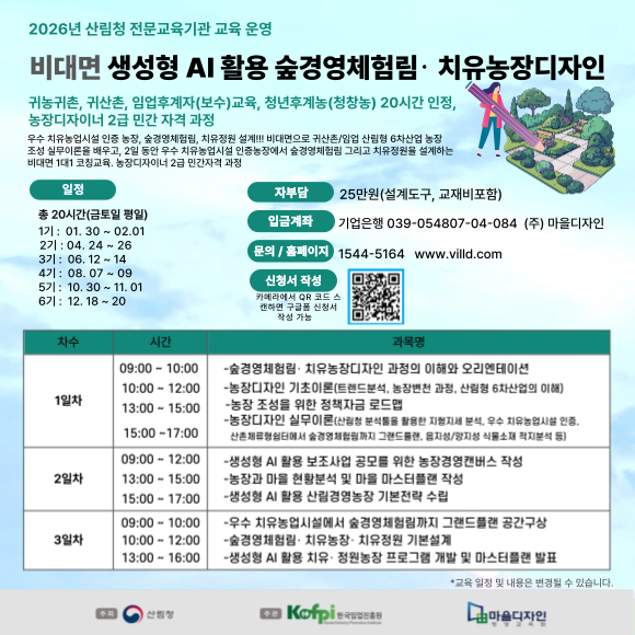 (마을디자인)생성형 AI 활용 숲경영체험림・치유농장디자인(26년)